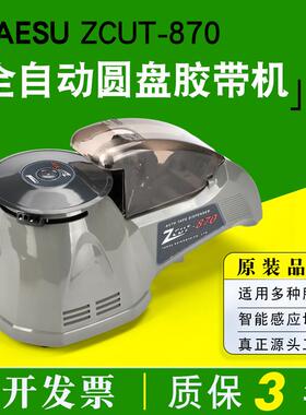 厂销转盘ZCUT-870/-2圆盘胶纸机全自动胶布机rt-3000胶带切割机