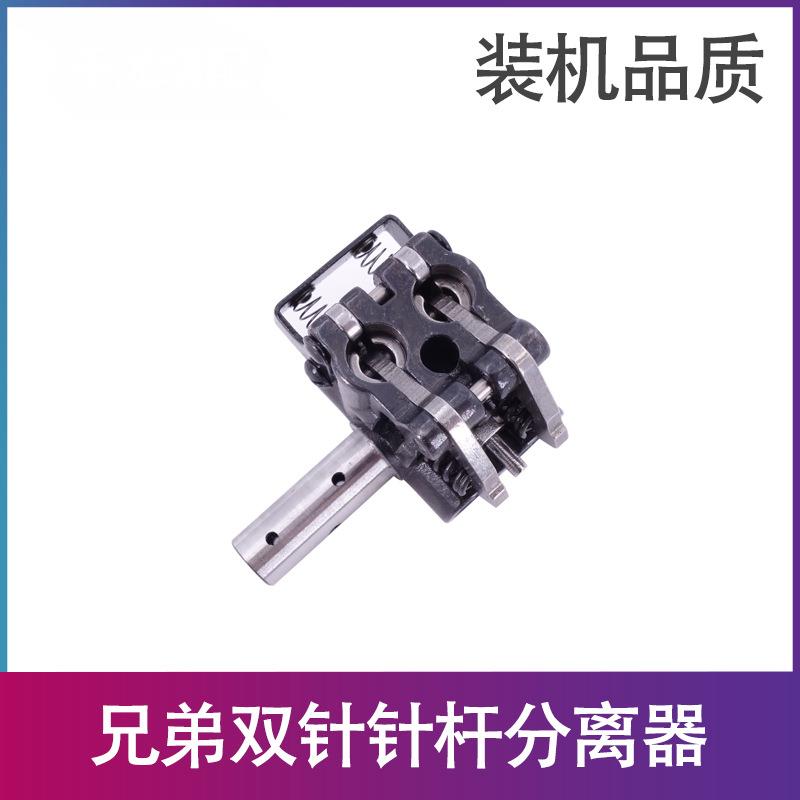 工业缝纫机配件 双针车845 875针杆分离器 S00858001装机品质