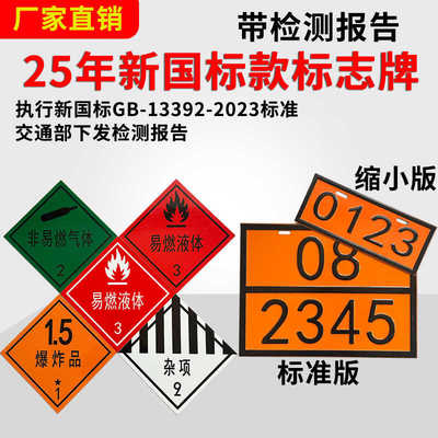 2025新规危险货物运输车辆标识牌危化品矩形标志牌油罐车不锈钢牌