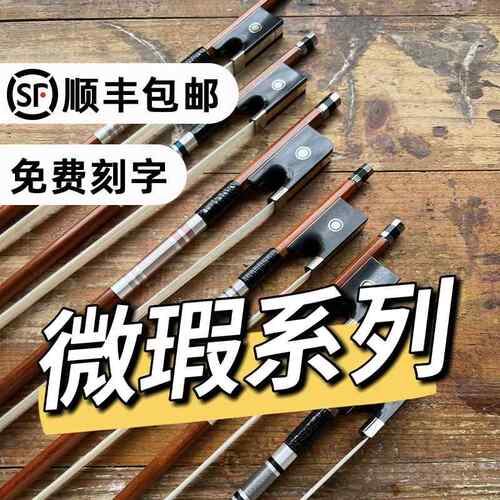 徐书钦琴弓微瑕小提琴弓大提琴弓弓子巴西苏木演奏级中提1/2/4/4