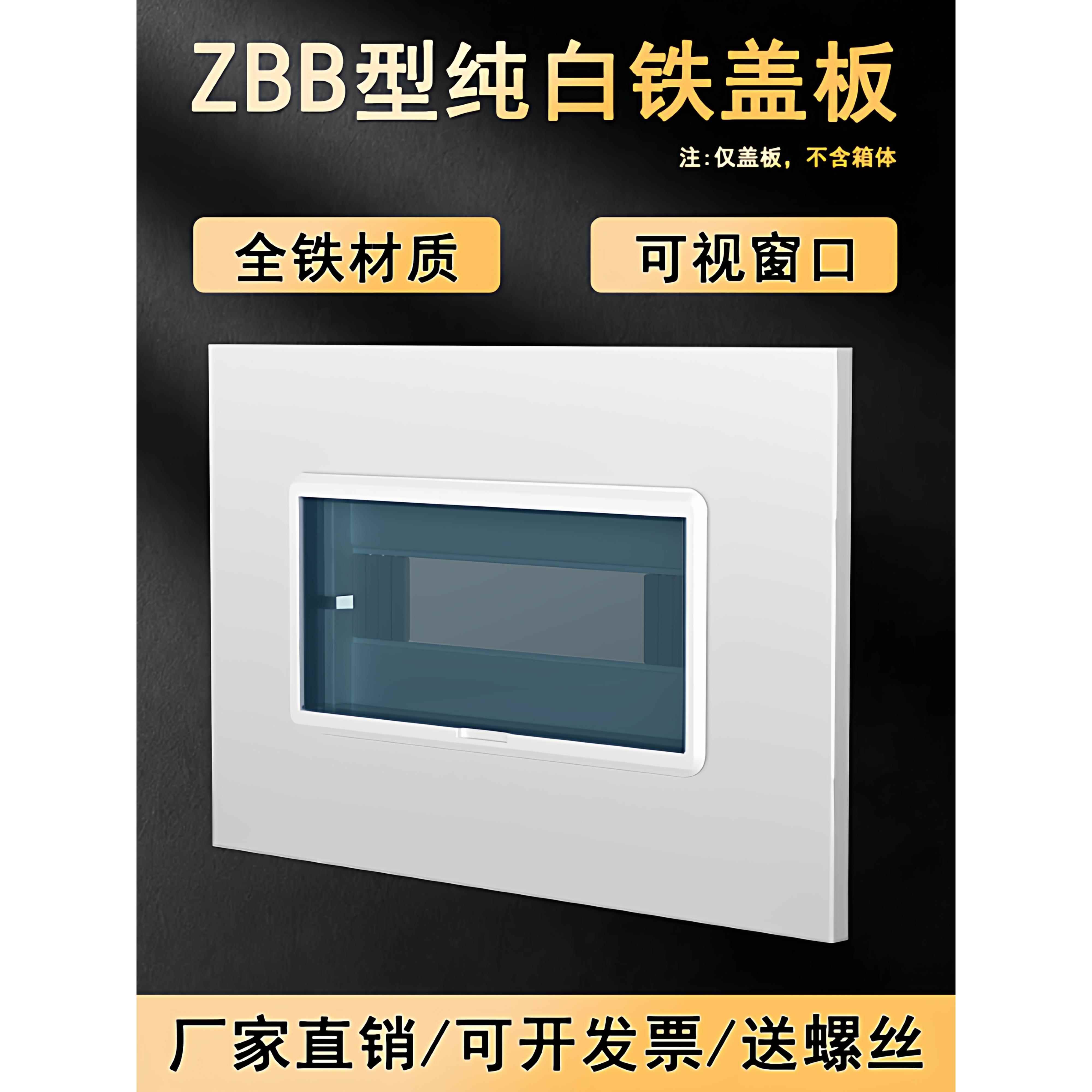 ZBB型配电箱铁盖板PZ30纯白面板家用回路箱塑料盖子10/12/16/20