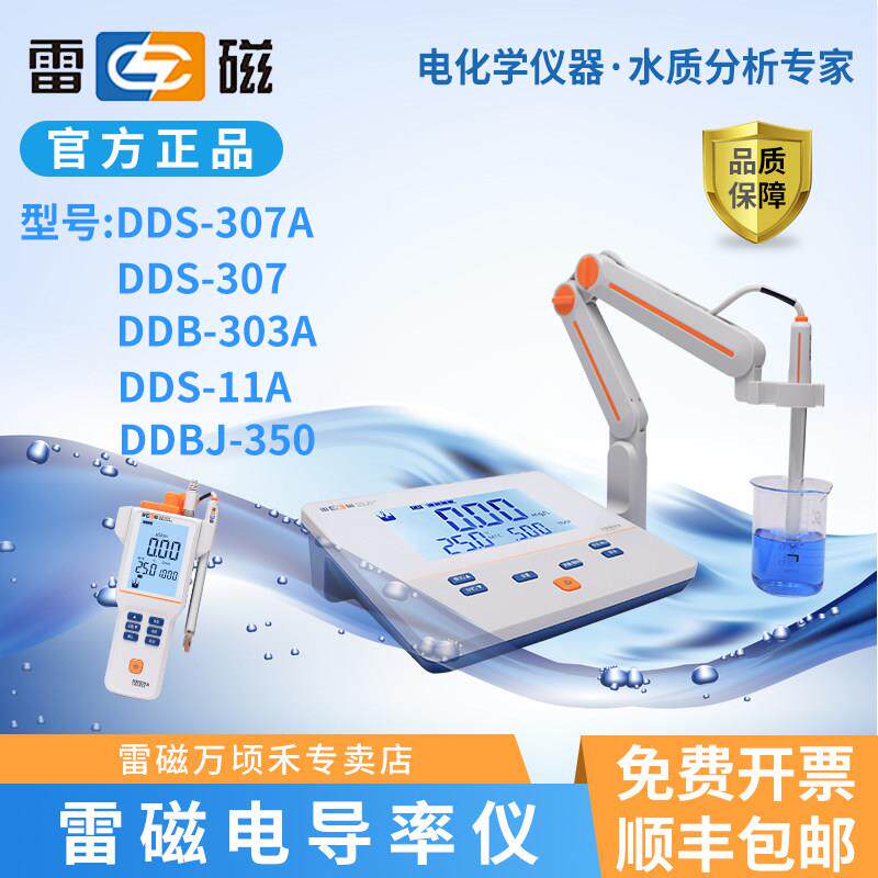 上海雷磁电导率仪DDS-11A/307A/308F台式数显DDBJ-303A/350可携式