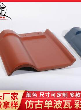 厂家供应单波面瓦防冻隔热屋面瓦西式多色陶瓷瓦夹江琉璃瓦连锁瓦