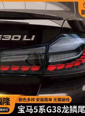 适用于宝马5系汽车改装灯新oled改装黑红色G30G38改装龙鳞尾灯