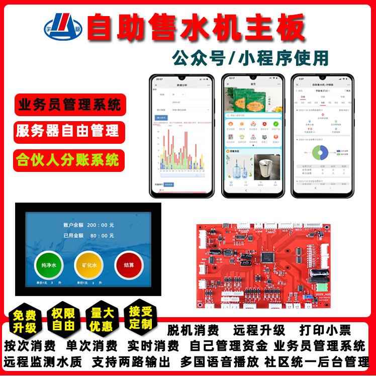 宇脉小区共享无人自助扫码售水机主板自助售水机系统远程管理设备