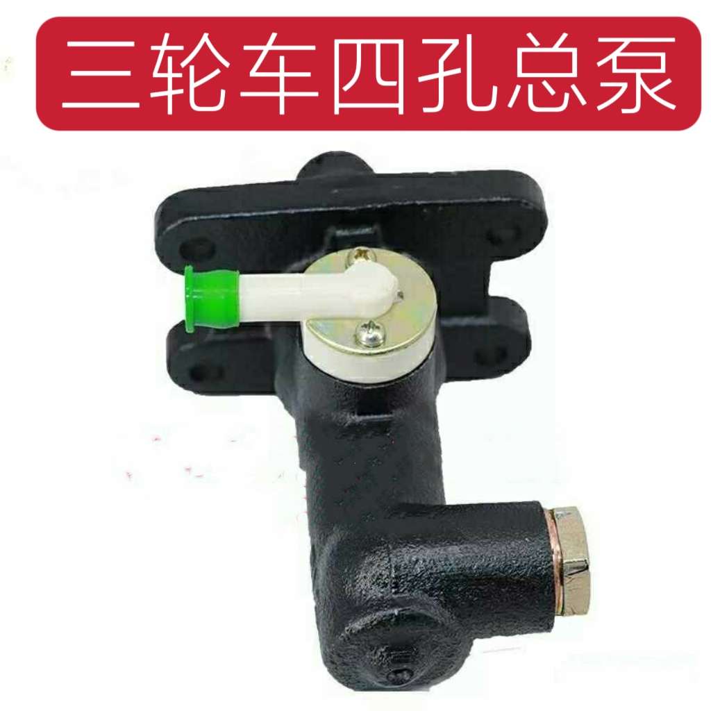 时风三轮车刹车总泵 制动总泵 制动器 泵头 两孔 四孔 加粗泵头