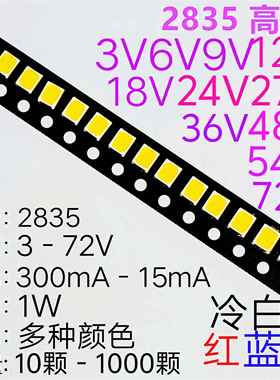 1WLED 369V12V18V24V27V30V36V54V72V高亮灯珠2835冷正自然暖红蓝