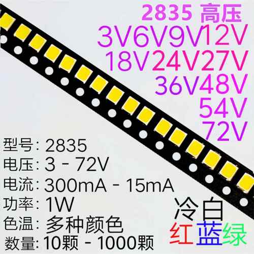 1WLED 369V12V18V24V27V30V36V54V72V高亮灯珠2835冷正自然暖红蓝