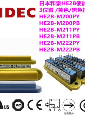 IDEC和泉HE2B-M200 211 222PY使能开关三位置PB黄黑色6 10 14脚