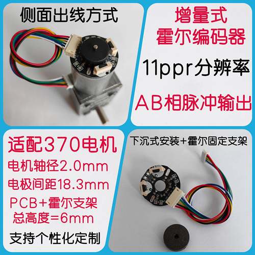 霍尔磁性编码器 AB相 370电机 11ppr 2.0mm轴径 侧出线 测速码盘