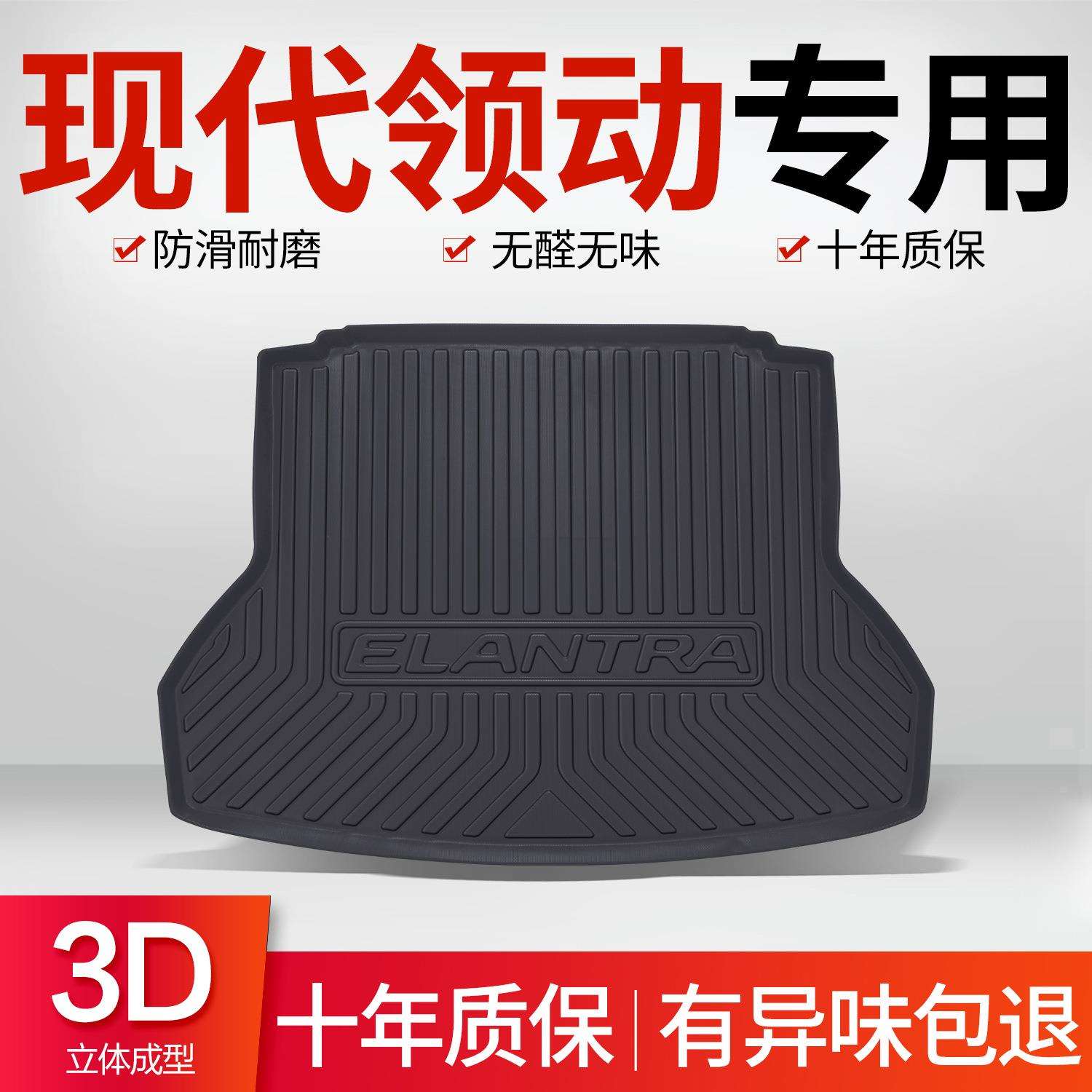 北京现代领动后备箱垫内饰改装配件大全汽车装饰用品专用尾箱垫
