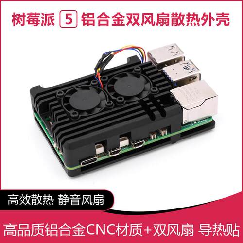 树莓派5 Pi 4B 双风扇铠甲外壳 静音双风扇铝制金属外壳 散热更好