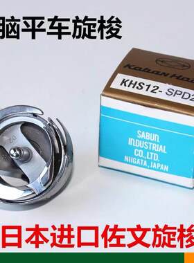 工业缝纫机配件佐文自动切线电脑平车旋梭薄料旋梭梭床KHS12-SPD2