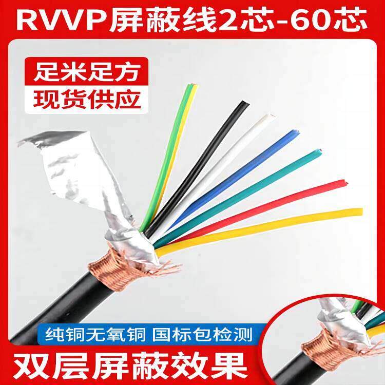 三电线缆国标铜芯控制线RVVP2 3 4 5-37芯0.5-2.5平方双层屏蔽线
