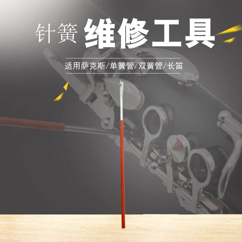 W1萨克斯单簧管双簧管长笛针簧维修工具不锈钢针簧钩针乐管乐配件