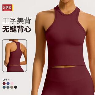 无缝工字美背紧身瑜伽背心女遮肚子健身跑步瑜伽服运动背心