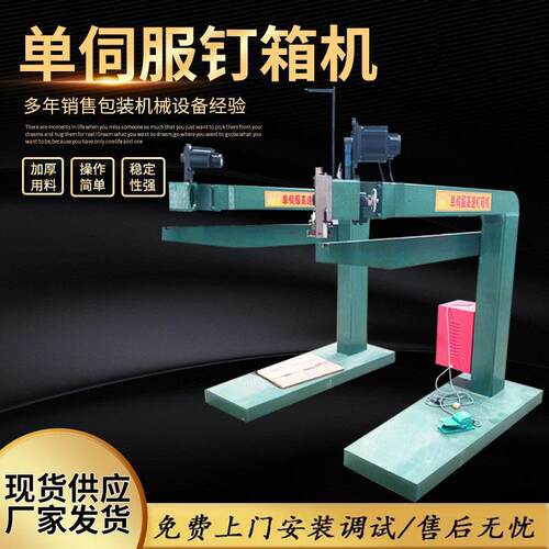 厂家供应纸箱机械设备手动脚踏钉箱机高速打钉机单伺服钉箱机