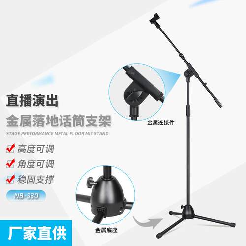 麦克风落地式三脚架金属加重款直播舞台演出电容麦话筒支架NB-330