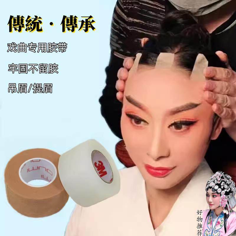 戏剧戏曲京剧化妆胶带胶布吊眉提眉带勒头肉色透明双眼皮贴易上色,彩妆/香水/美妆工具,化妆/美容工具,淘宝优惠券,粉丝福利购,淘宝优惠卷