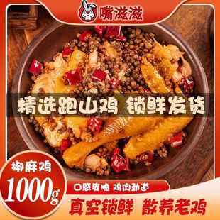 嘴滋滋椒麻鸡整祇正宗四川特产麻辣手撕鸡熟食真空包装1000g