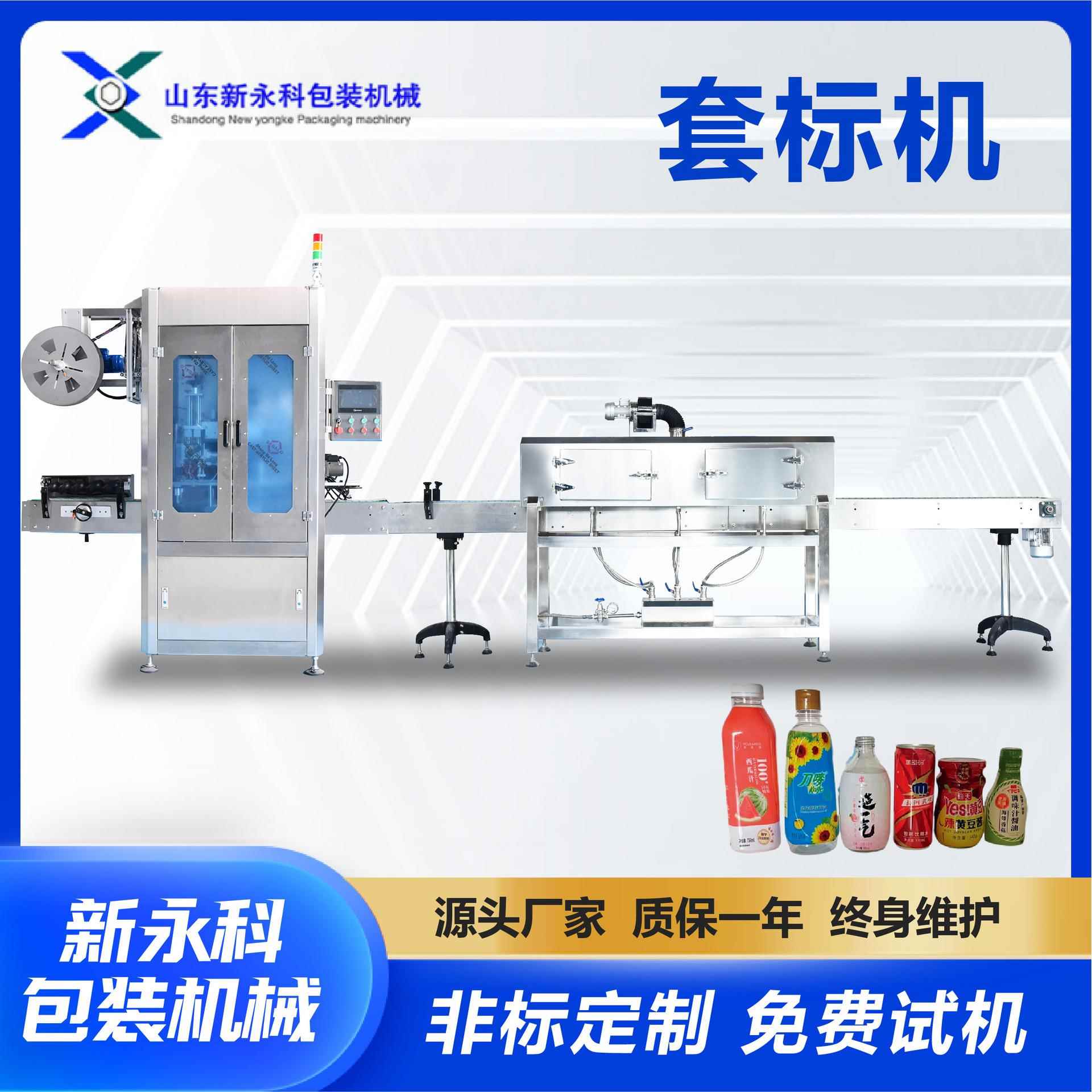 全自动热收缩膜套标机饮料罐头瓶身套标收缩设备