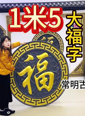 150加厚正楷福树脂影壁墙装饰仿古浮雕大福字农村迎门墙中式挂件