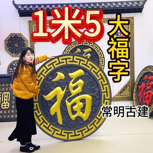 150加厚正楷福树脂影壁墙装饰仿古浮雕大福字农村迎门墙中式挂件