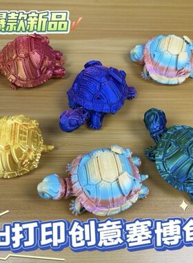音爆打印缩头乌龟四肢3D模型摆件
