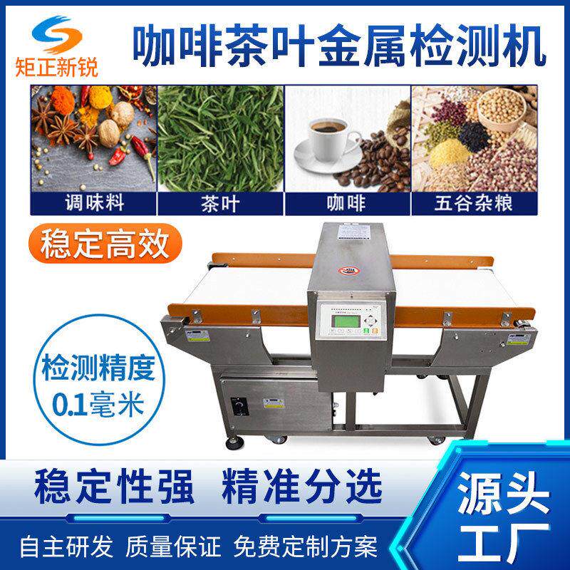 食品厂茶叶咖啡粉金属异物检测剔除机全自动金检设备精度检测仪