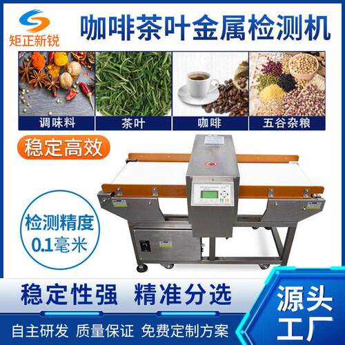 食品厂茶叶咖啡粉金属异物检测剔除机全自动金检设备精度检测仪