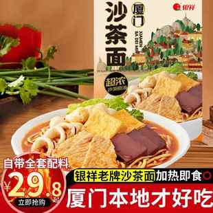 银祥厦门沙茶面闽南小吃待煮面5种配料浓汤福建厦门特产年货礼盒