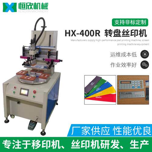 丝印机直供400R转盘丝印机半自动高速精度丝印高速转盘丝印机