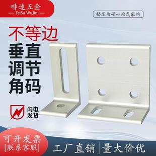 铝挤型材料不等边垂直可调节固定支架角码直角件层板托2020/3030/