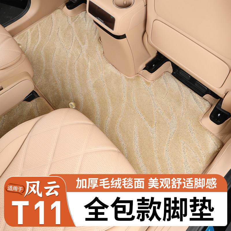 适用风云T11全包围脚垫后车厢垫后背全包围防护垫汽车脚垫内饰防