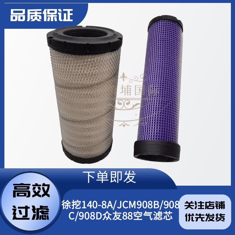 挖掘机徐挖140-8A/JCM908B/C/D众友GC88空气滤芯空滤滤清器过滤器