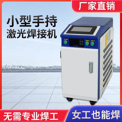 手持式激光焊接机小型激光焊机金属铁板不锈钢焊机金属激光除锈机