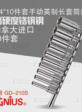 天赋GENIUS进口工具1/4系列10件套手动英制六角加长套筒组GD-210S