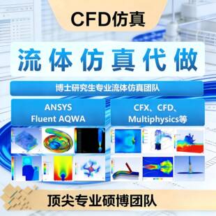 CFD流体仿真模拟Fluent/ANSYS/StarCCM流场热传导多相流燃烧换热