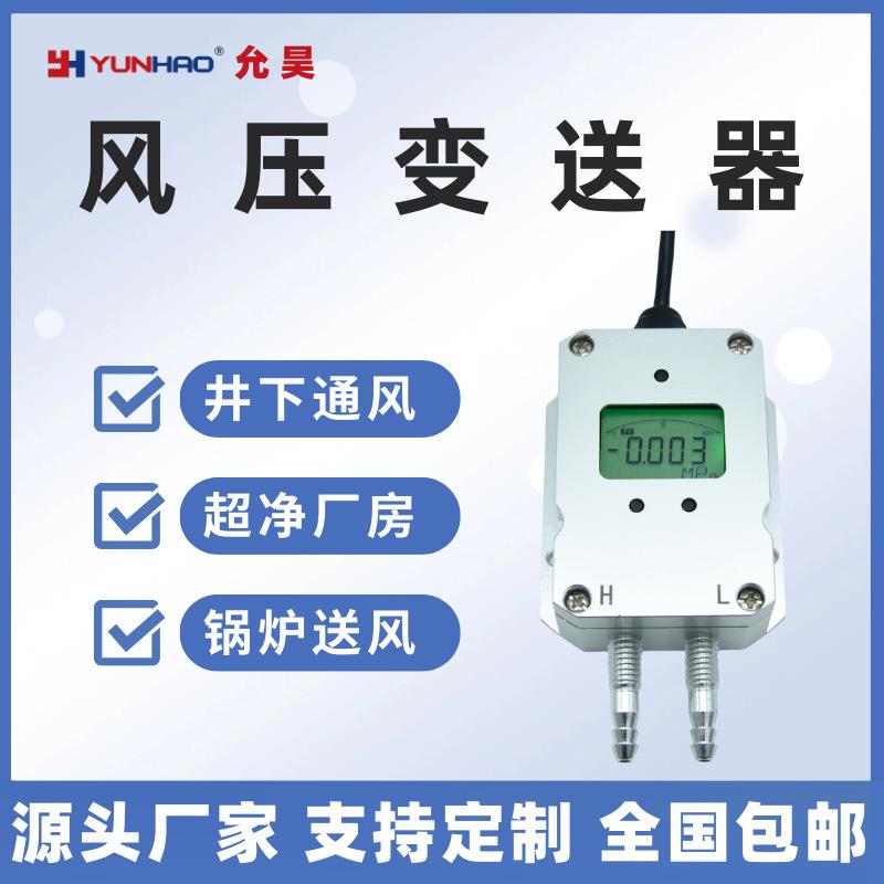 PT2688风差压变送器4-20mA炉膛送风井下通风体带数显微差压传感器