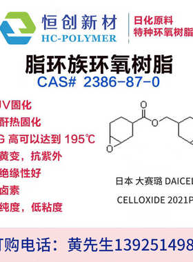 厂家日本 大赛璐 DAICEL 脂环族环氧树脂 高TG低卤素 CELLOXIDE