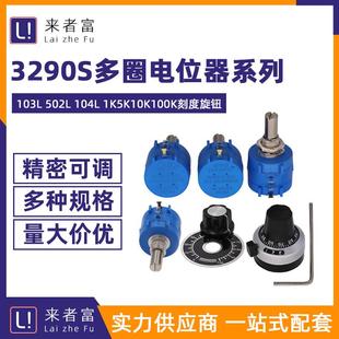 精密多圈绕线电位器3590S-2-103L502L104L1K5K10K100K旋钮刻度盘