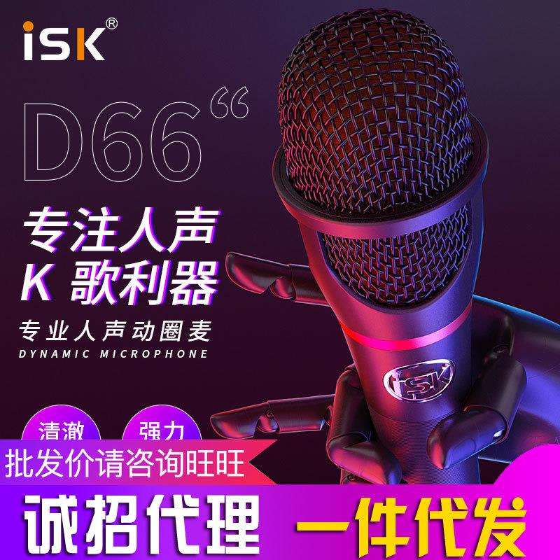 ISKD66手持动圈麦专业人声话筒KTV现场演出户外K歌直播麦克风