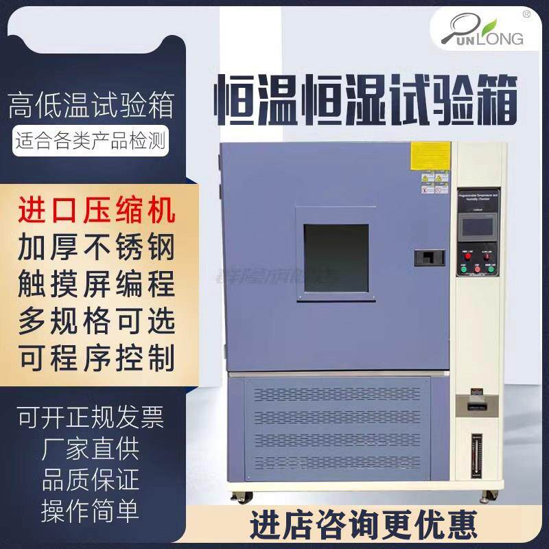 高低温试验箱可程式恒温恒湿实验箱湿热交变模拟环境老化测试机