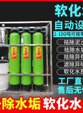 软化水处理设备软水机大型工业商用井水硬滤水器去水垢农村净水