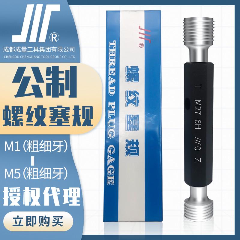 成量公制螺纹塞规川牌M1-M5量规通止规内螺纹检测高精度6H粗细牙
