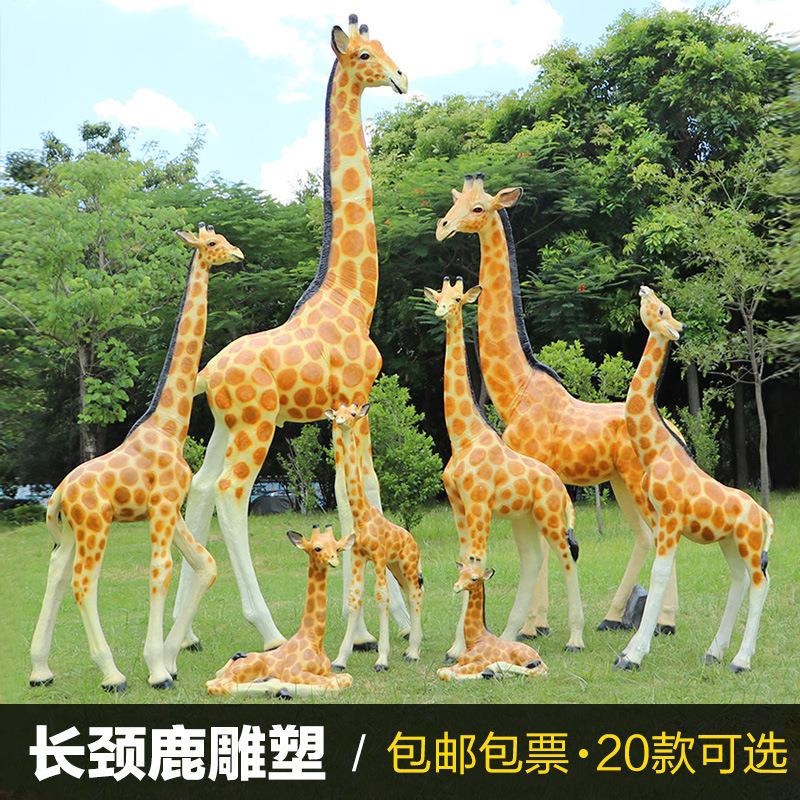 户外仿真动物长颈鹿摆件大型玻璃钢雕塑幼儿园林景观落地造景装饰