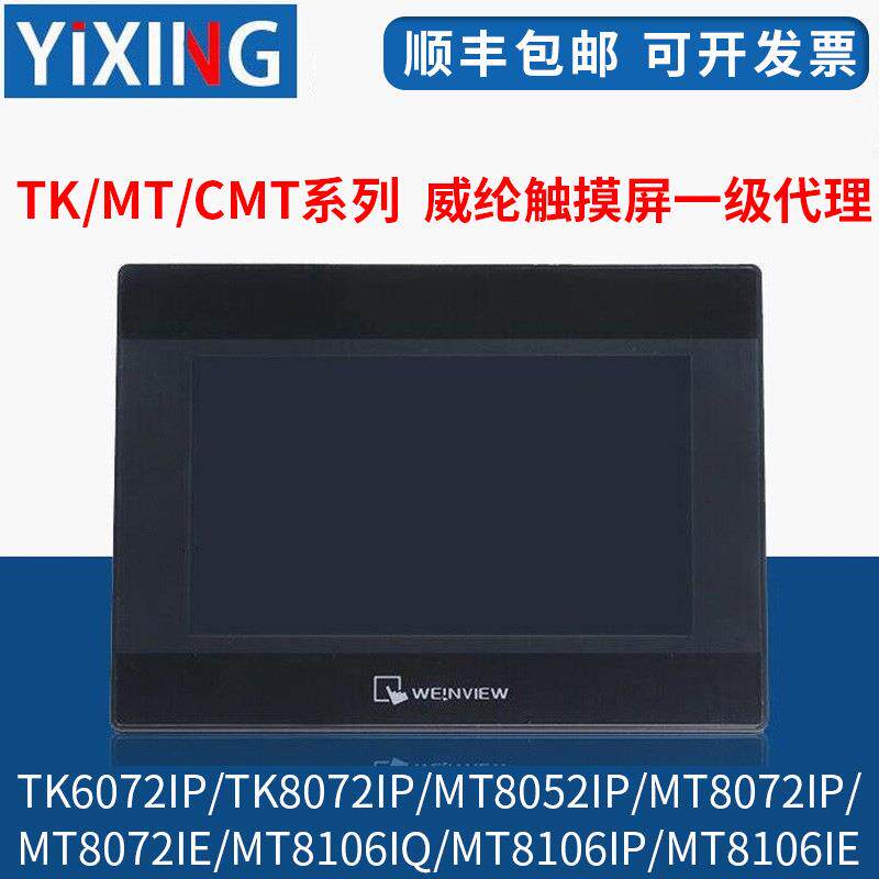 威纶触摸屏T/MT/8052/6072/6103/8072/8106/IP/IQ/IE/威纶通现货图片