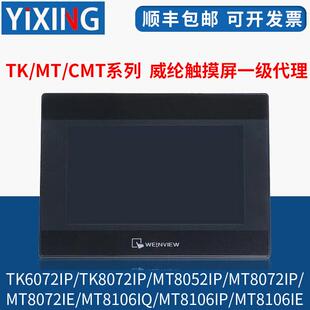 8106 威纶通现货 8052 8072 6103 6072 威纶触摸屏TK