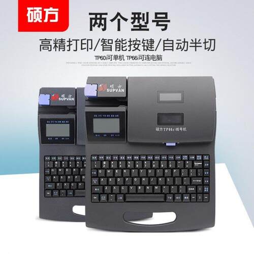 硕方线号机TP60热缩管打号机66i线缆标志打码印字机