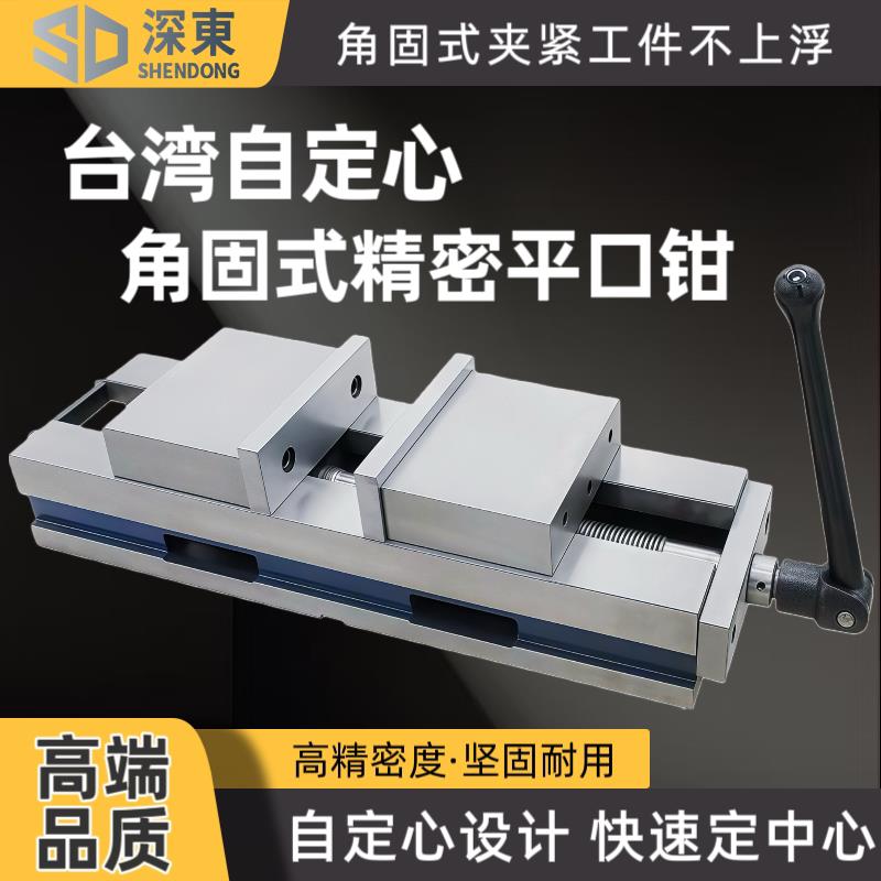 台湾深东自定心平口钳铣床cnc专用精密虎钳自动找中心4寸6寸夹具
